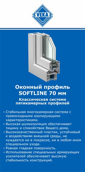 ОкнаВека-лсс SOFTLINE 70