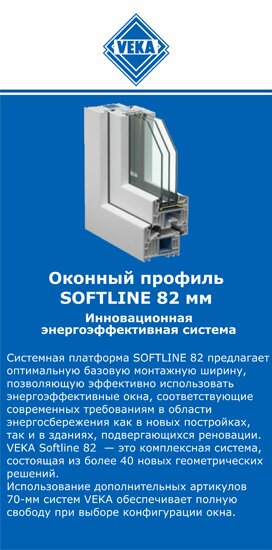 ОкнаВека-лсс SOFTLINE 82